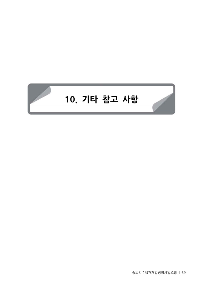 21.01.02 숭의3 분양신청안내책자2021.2.04_69.jpg